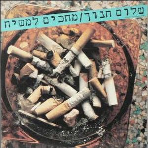 שלום חנוך by Guy Shany - Ourboox.com