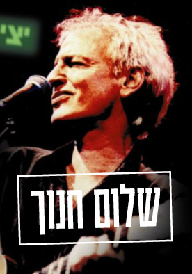 שלום חנוך by Guy Shany - Ourboox.com