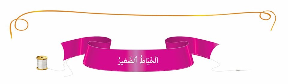 قصة الخياط الصغير by dema - Ourboox.com