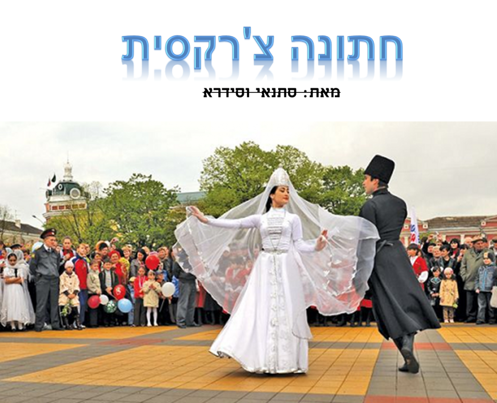 חתונה צרקסית {חטיפה} by satanay - Illustrated by satanay and sidra / סתנאי וסידרא - Ourboox.com