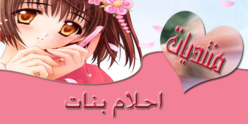 احلام البنات by rama - Ourboox.com