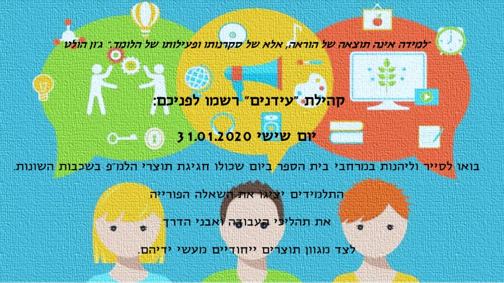 הזמנה למ”פ מחצית א’ תש”פ – עידנים by Tehila BA - Illustrated by בית ספר עידנים, מודיעין - Ourboox.com