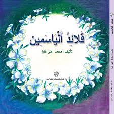 قلائد الياسمين by NBAA - Ourboox.com