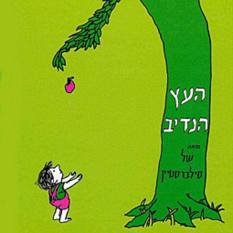 הָעֵץ הַנָּדִיב by nitzana lungadim - Illustrated by שֶׁל סִילְבֶּרְסְטֵיְן - Ourboox.com