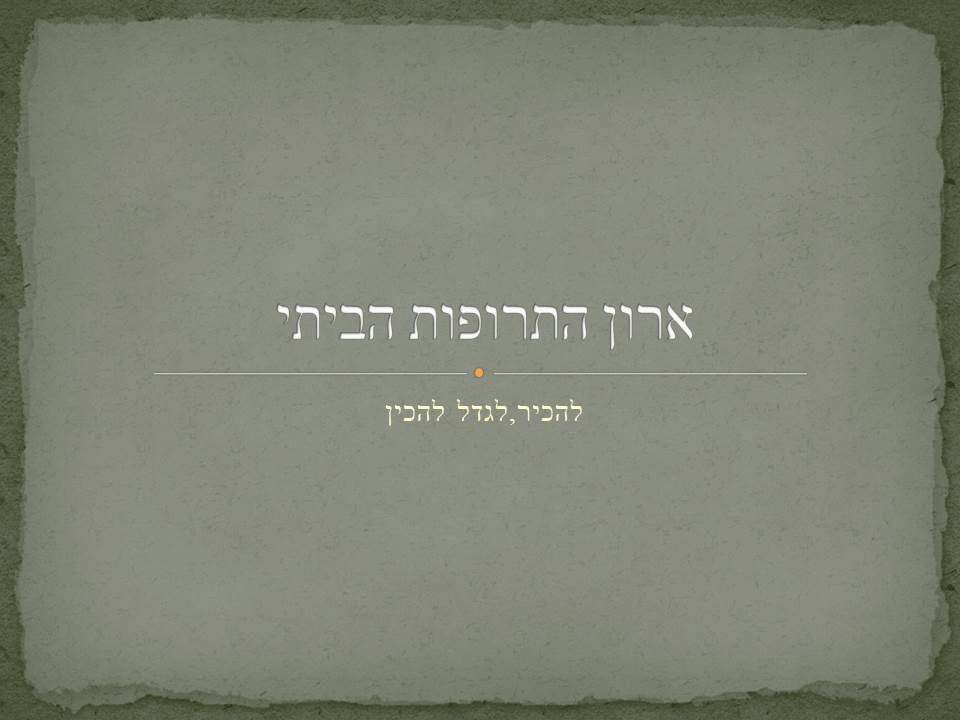 ארון התרופות הביתי by dorit golan - Ourboox.com