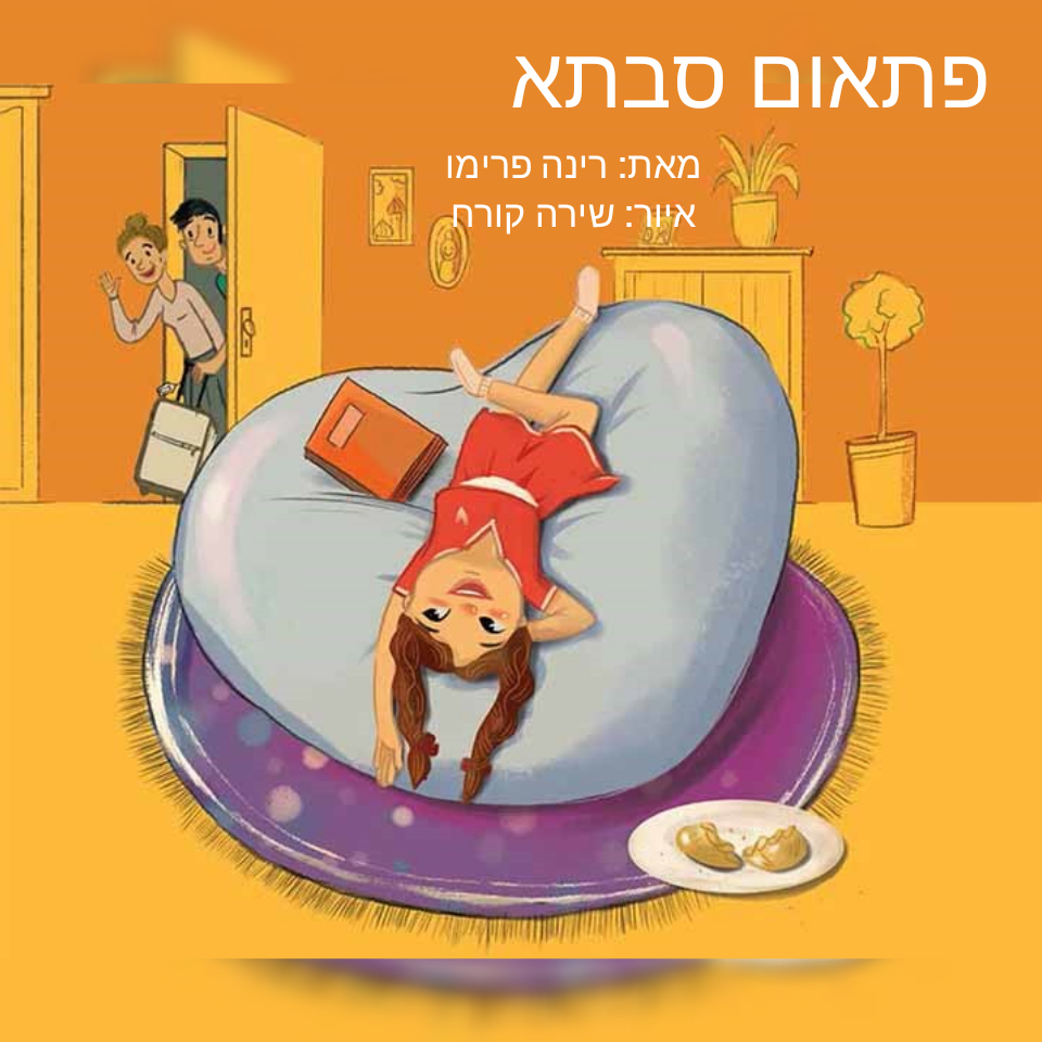 פתאום סבתא by racheltouizer - Illustrated by איור: שירה קורח - Ourboox.com