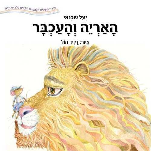 הָאַרְיֵה וְהָעַכְבָּר by nitzana lungadim - Illustrated by דֶּיְוִיד הוֹל - Ourboox.com