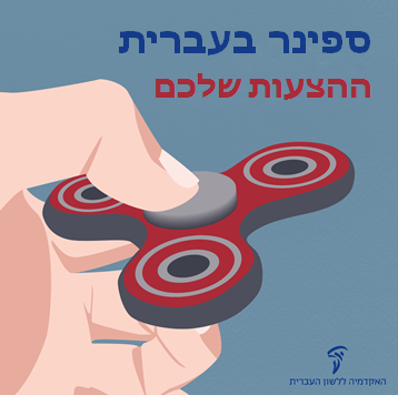 העברית החדשה by hilla finish - Ourboox.com