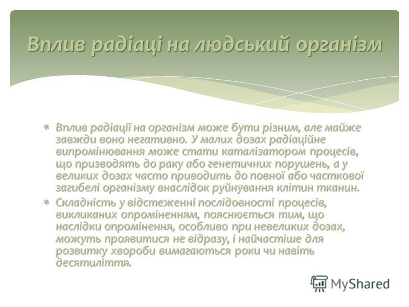 Вплив радіоактивного випромінювання на живі організми by Veronika Tomych - Ourboox.com