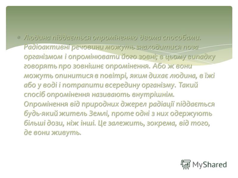 Вплив радіоактивного випромінювання на живі організми by Veronika Tomych - Ourboox.com