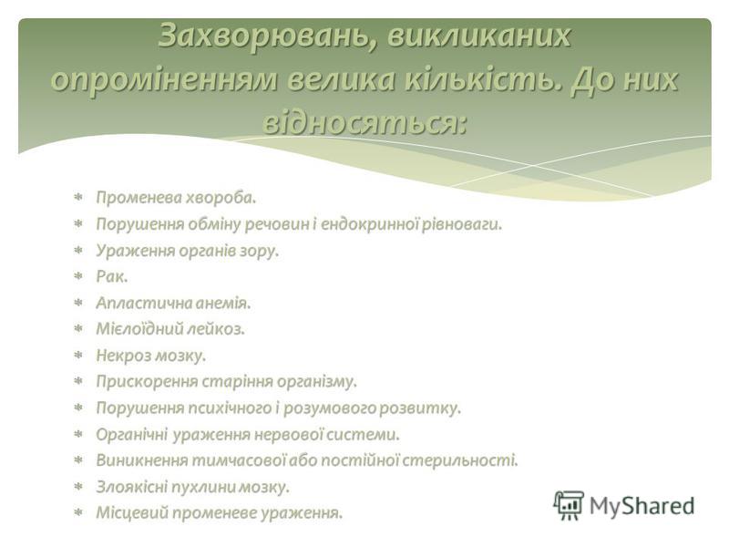 Вплив радіоактивного випромінювання на живі організми by Veronika Tomych - Ourboox.com