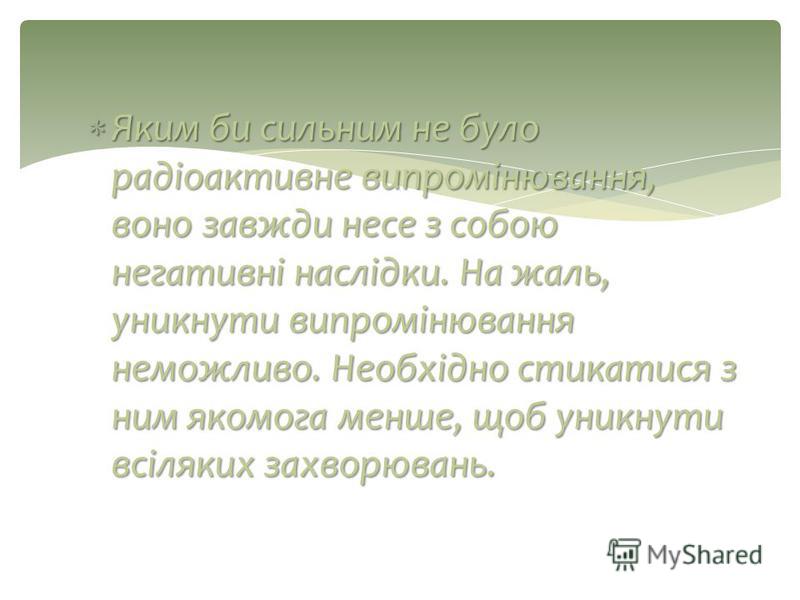 Вплив радіоактивного випромінювання на живі організми by Veronika Tomych - Ourboox.com