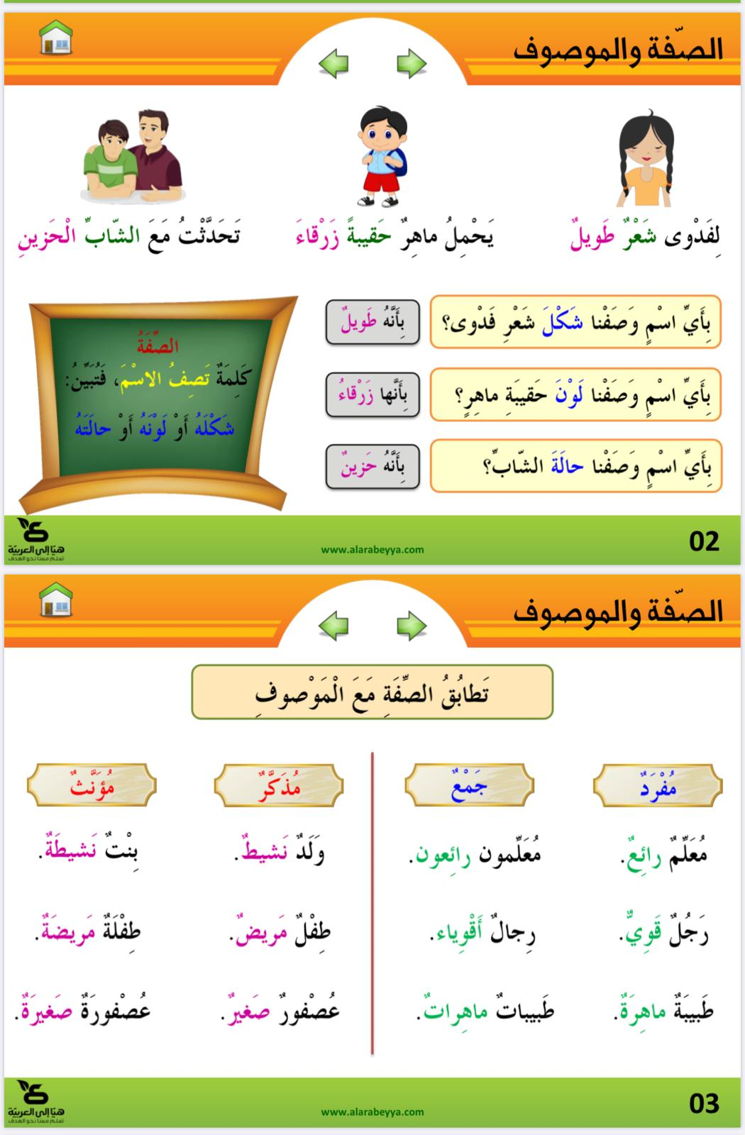 الصفة والموصوف by rawan nasser - Illustrated by اريج مصاروة، ياسمين عازم وروان ناصر - Ourboox.com