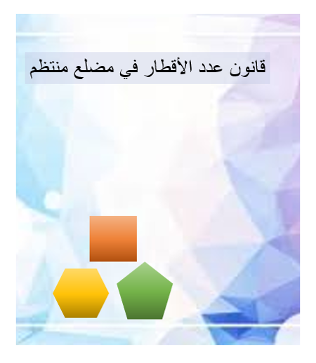 اجمال قانون عدد الاقطار في مضلع منتظم by areen - Illustrated by اجمال قانون عدد الأقطار في مضلع منتظم - Ourboox.com