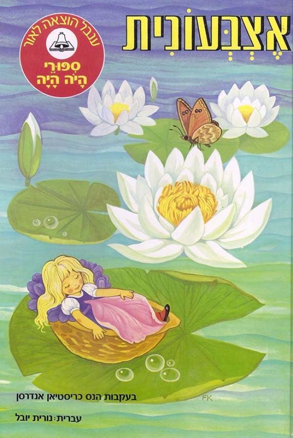 אצבעונית by NBAA - Ourboox.com