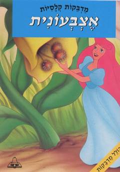 אצבעונית by NBAA - Ourboox.com