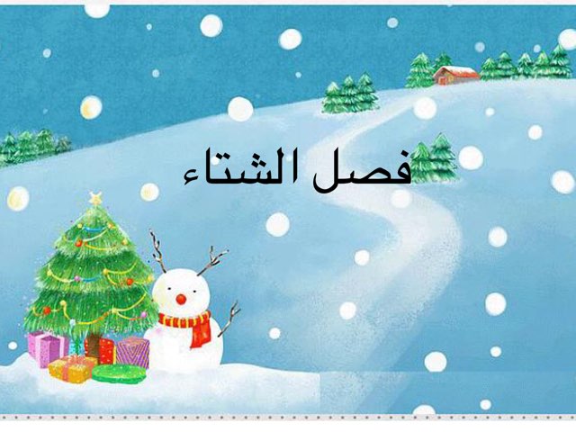 فصل الشتاء by Lina Armaly - Ourboox.com