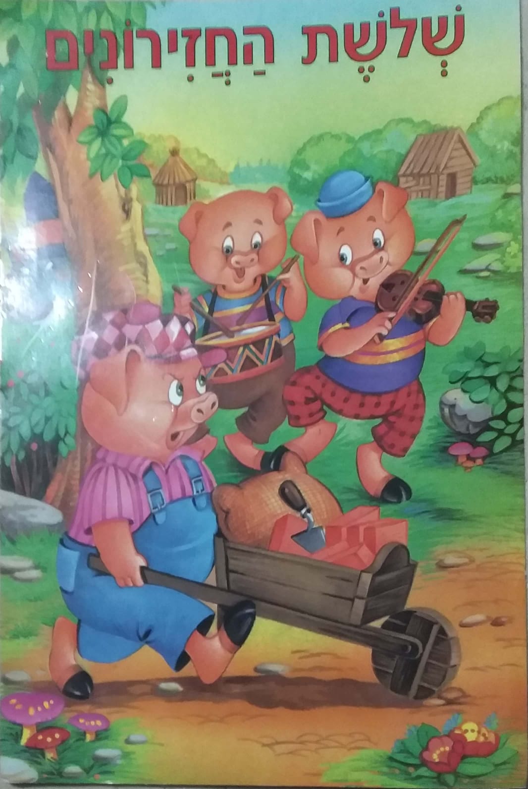 שלשת החזירונים by aleen mawassi - Ourboox.com