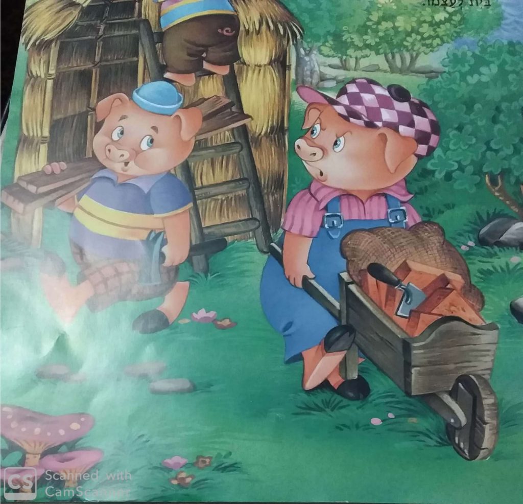 שלשת החזירונים by aleen mawassi - Ourboox.com