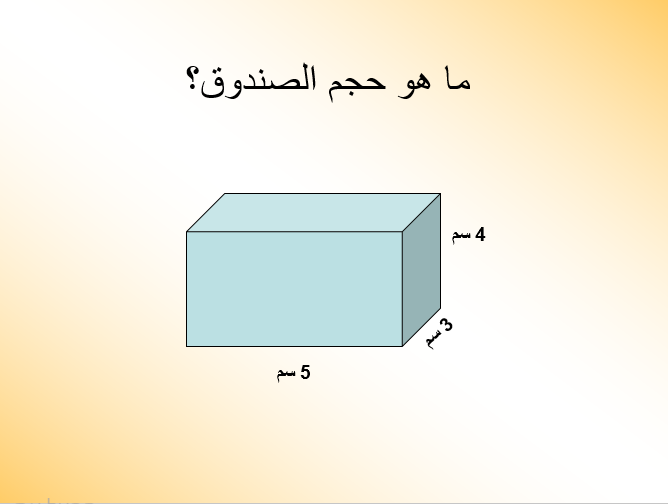 حجم الصندوق by saja khalaf - Ourboox.com