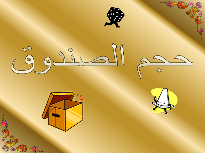 حجم الصندوق by saja khalaf - Ourboox.com