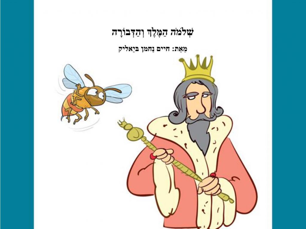שלמה המלך והדבורה by TAL CHEN - Illustrated by חיים נחמן ביאליק - Ourboox.com