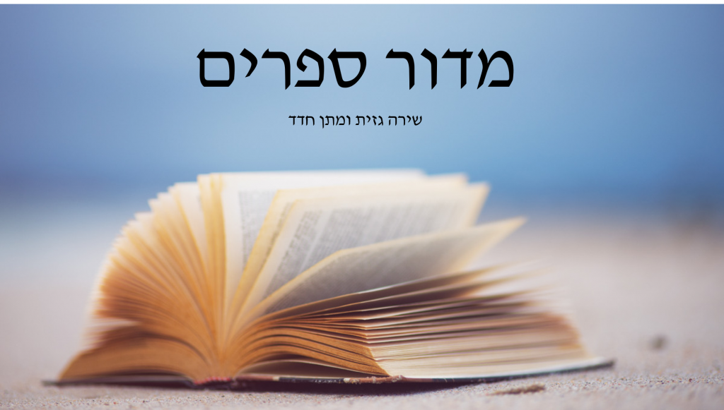 חוב”ביתון מהדורת פורים 2020 by חברי מערכת העיתון - Ourboox.com