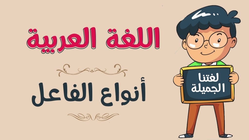 وحدة تعليميّة بموضوع الفاعل – للصّفوف الثّامنة by abeer gbareen - Illustrated by إعداد: عبير جبارين وهدى عويضة ونسرين منصور  - Ourboox.com