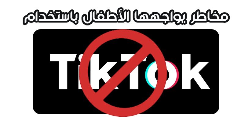 مخاطر التيك توك by MENAHNASSAR - Ourboox.com