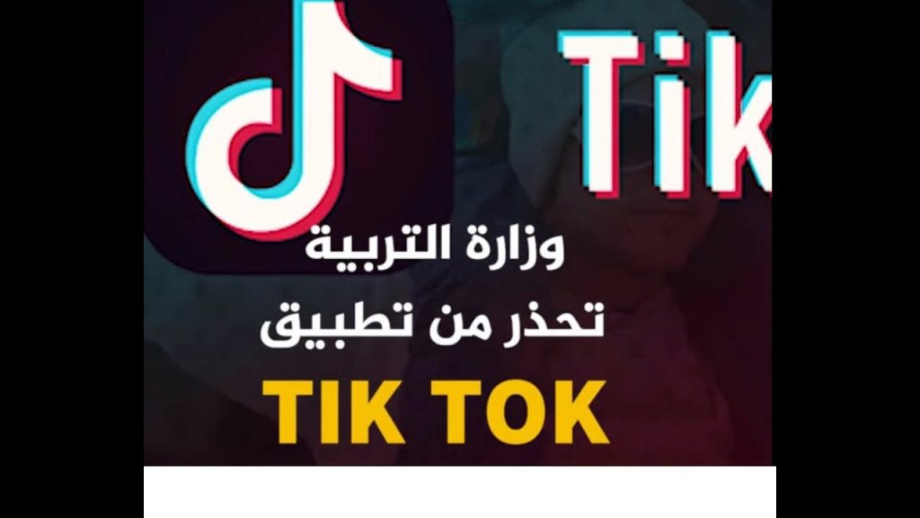 مخاطر التيك توك by malakajloui - Ourboox.com