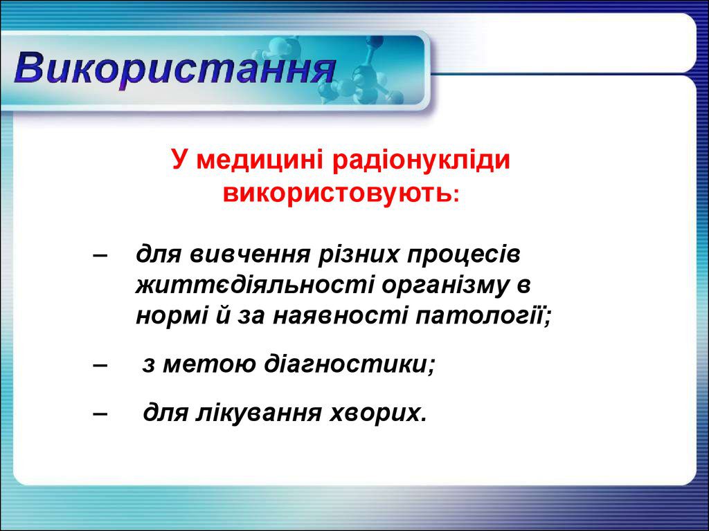 Радіонукліди в медицині by Andrianarisoa Alina - Ourboox.com