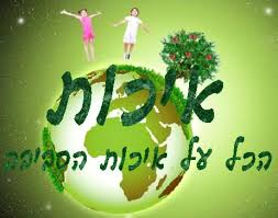 שומרים על הסביבה by tazeta - Ourboox.com