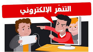 تنمر الالكتروني by lolo - Ourboox.com