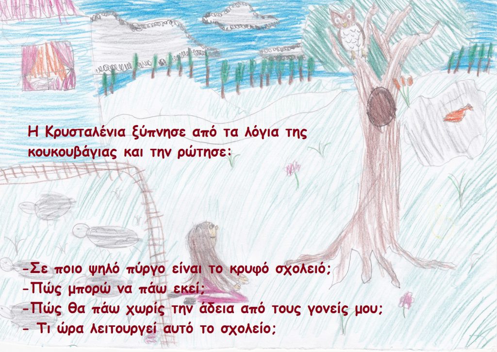 Κρυσταλλένια by Anna - Illustrated by    - Ourboox.com
