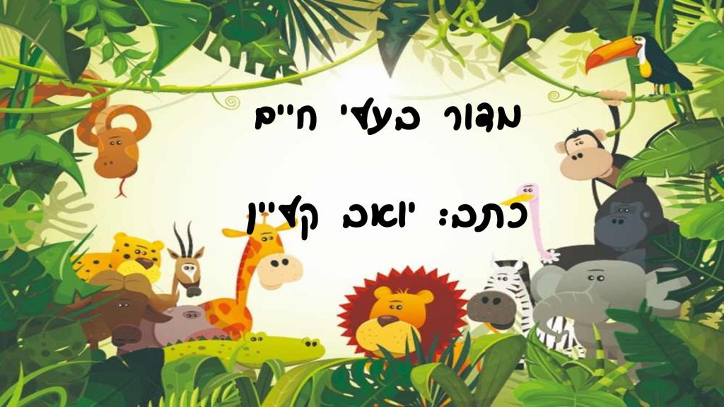 חוב”ביתון מהדורת פורים 2020 by חברי מערכת העיתון - Ourboox.com