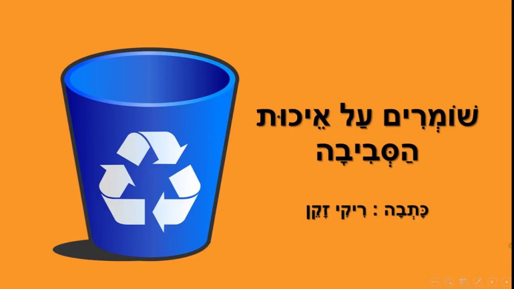 איכות הסביבה by rabab - Ourboox.com