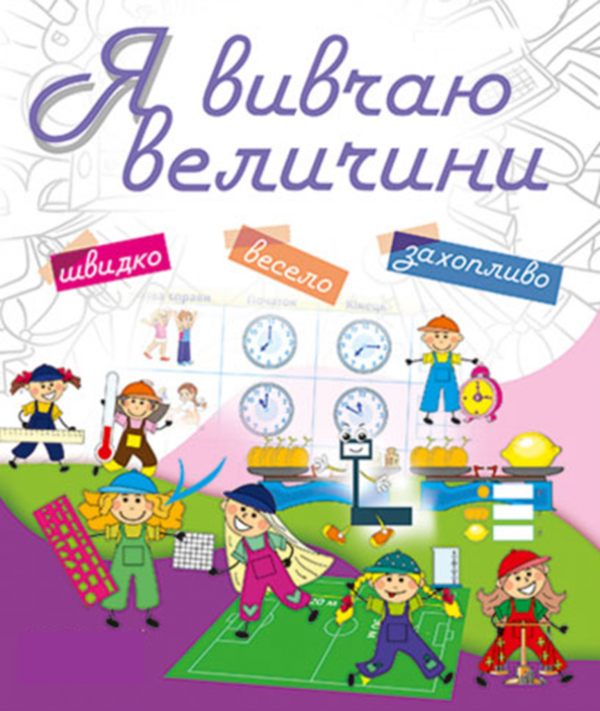 Величини by Nastia - Ourboox.com