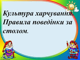 правила поведінки за столом by Larisa - Ourboox.com