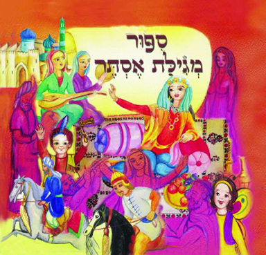 מגילת אסתר by rivka zcarya - Ourboox.com