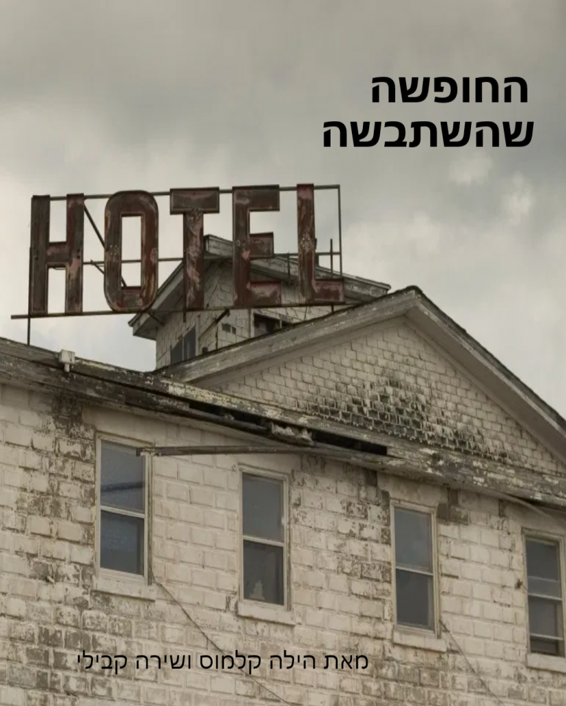 החופשה שהשתבשה by Hila and Shira - Ourboox.com