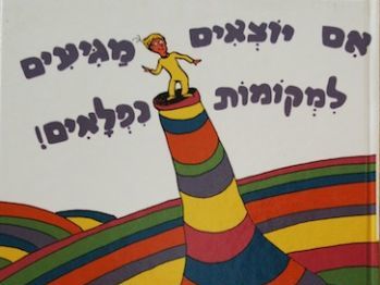 אם יוצאים מגיעים למקומות נפלאים by adi appelberg - Illustrated by עדי אפלברג - Ourboox.com