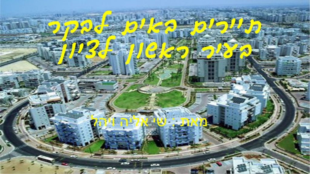 תיירים מבקרים בראשון לציון- יהל אליה ושי ד1 by atarim - Ourboox.com