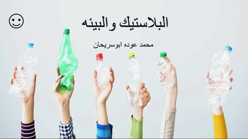 البيئه والبلاستيك by محمد عوده ابوسريحان - Ourboox.com