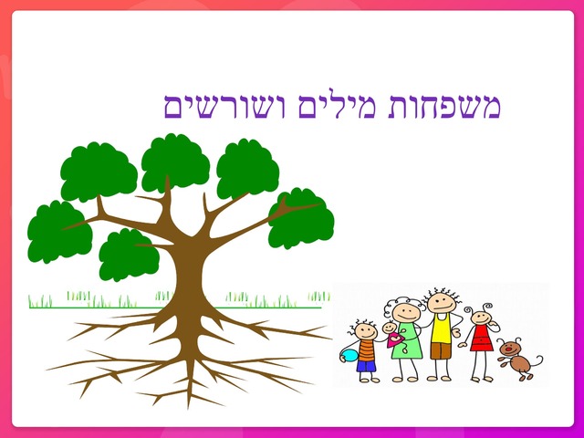 משפחות מילים – שני קציר-טיש by Shani - Ourboox.com