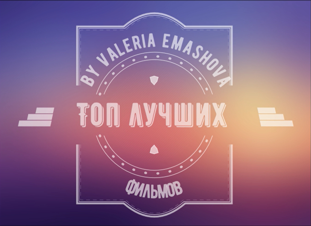 Топ фильмов котрые стоит посмотреть каждому by Valeria Yemashova - Ourboox.com