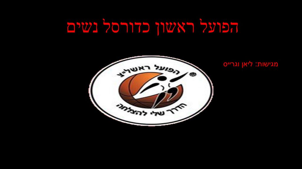 הפועל ראשון לציון – נשים/ ליאן וגרייס ד1 by neveoz - Ourboox.com