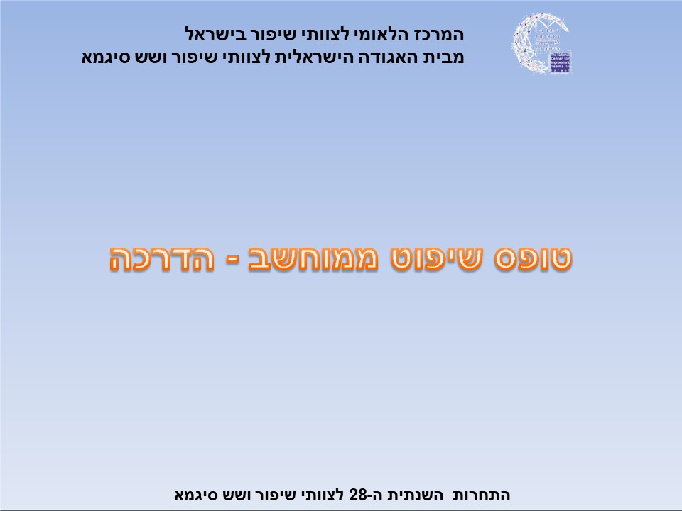 המרכז הלאומי לצוותי שיפור בישראל – הדרכה למילוי טופס שיפוט by Amnon Margalit - Ourboox.com