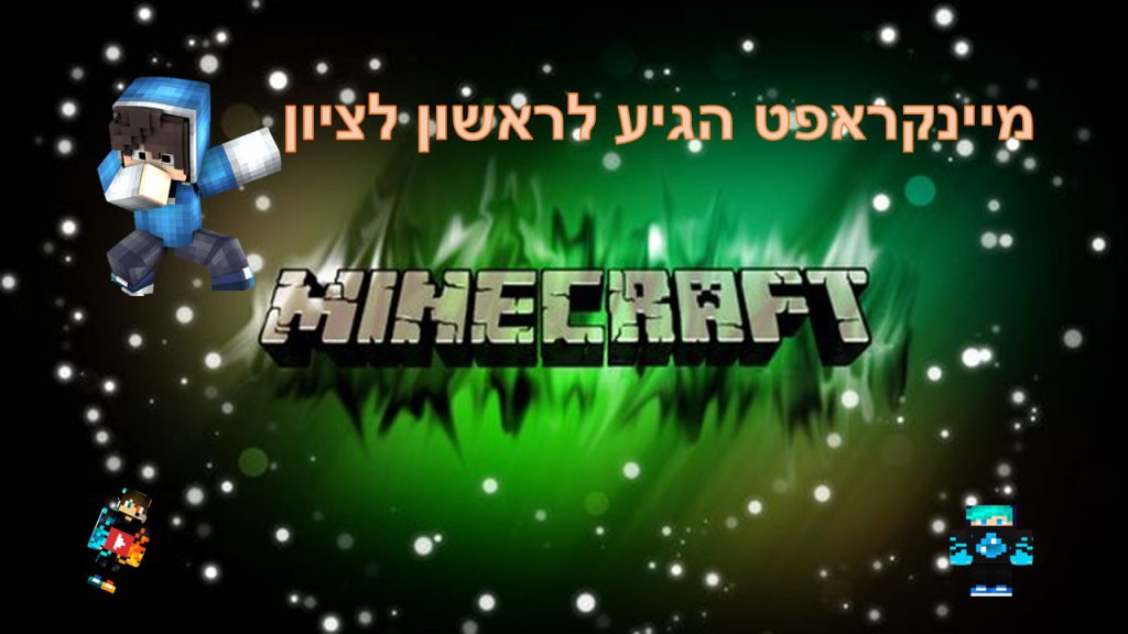 מיינקראפט הגיע לראשון לציון-ינון וליאור by neveoz - Ourboox.com