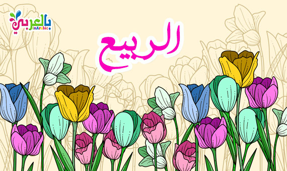 الربيع by neli - Illustrated by نيلي ناطور - Ourboox.com