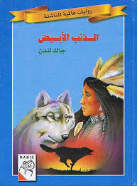 الذئب الابيض by Nader Awidat - Illustrated by نادر عويدات - Ourboox.com